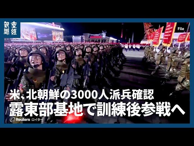 米、北朝鮮の3000人派兵確認　露東部基地で訓練後参戦へ　「インド太平洋情勢に影響」懸念