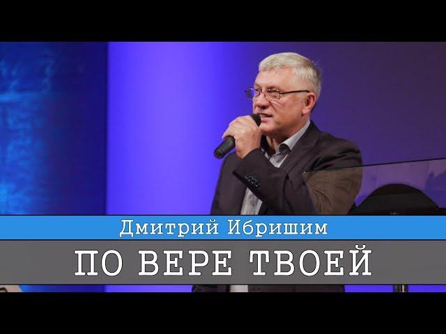 Дмитрий Ибришим. Тема: "По вере твоей"