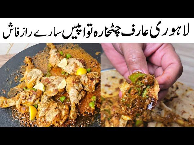 Famous Lahori arif chatkhara tawa Chicken Recipe l Chicken Tawa Piece l Samiullah Food Secrets