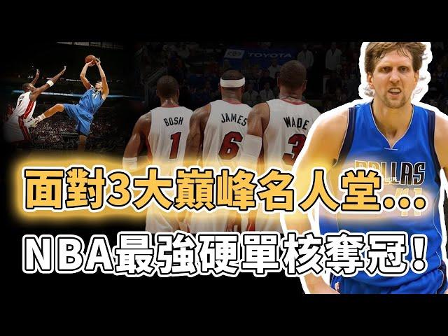 NBA史上最無解投射！曾自認為將終身無冠的Dirk Nowitzki巔峰時期到底有多誇張？高燒40度仍堅持出戰、一人對抗巔峰熱火三王，招牌動作已成現役超巨必備｜澤北SG