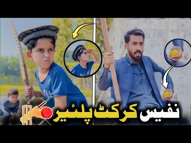 Nafees Cricket Player | Pashto Funny Video | Pashto Drama 2023