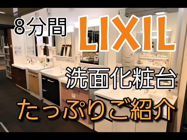 【リクシル】洗面化粧台おすすめ人気商品特徴に8分の時間ください!