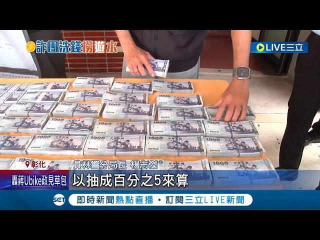 賺了這麼多黑錢... 用手遊"遊戲幣換現金"！洗錢集團3年兌35億 從人頭戶遭囚禁案"順藤摸瓜" 警破洗錢集團 詐團購點數代儲 低價售出兌現洗白│【LIVE大現場】20221109│三立新聞台