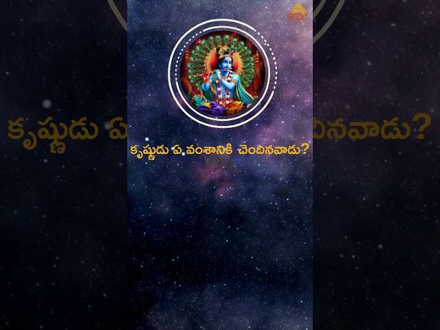 కృష్ణుడు ఏ వంశానికి చెందినవాడు? | Bhakti Songs