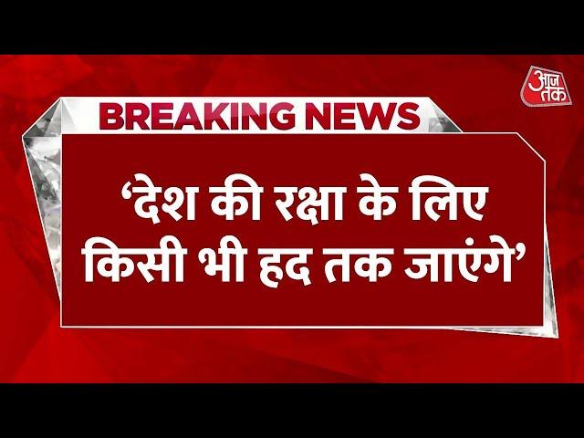 Breaking News: 'भारत अपनी रक्षा के लिए किसी भी हद तक जा सकता है', बोले S. Jaishankar | AajTak