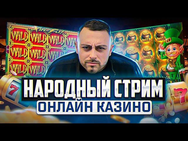 СТРИМ КАЗИНО ОНЛАЙН  ЗАНОСЫ НЕДЕЛИ В ПРЯМОМ ЭФИРЕ