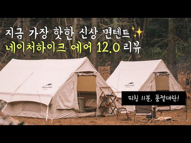 [캠핑] 네이처하이크 에어텐트 12.0 신상 면텐트 언박싱 - Naturehike air 12.0 Review