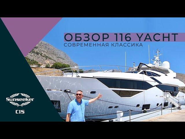 Sunseeker 116 Yacht | Обзор Ника Бёрнэма на русском языке