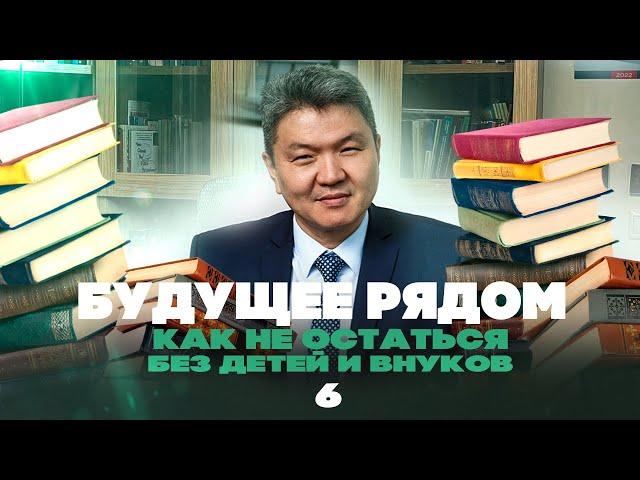 Будущее рядом-6. Как не остаться без детей и внуков