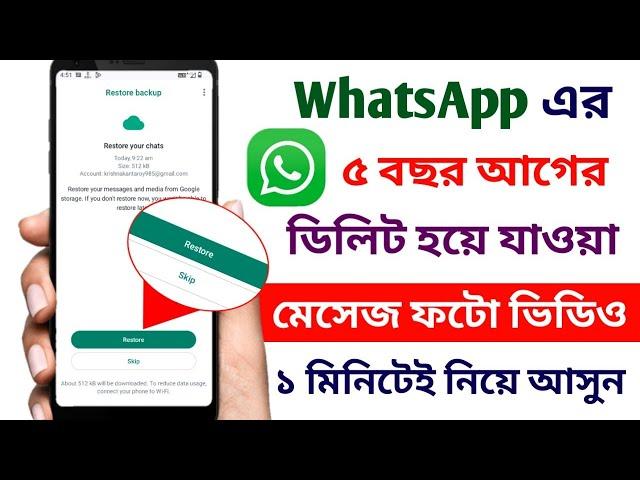 হোয়াটসঅ্যাপ থেকে ডিলিট হয়ে যাওয়া মেসেজ ফটো ভিডিও ফিরে আনার উপায় | WhatsApp chats backup