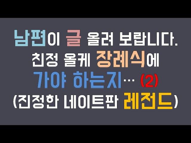 (네이트판사연)후기 올케 장례식 가는게 맞냐는 남편.. 직접 네이트판에 글도 써보라고? 2부/진정한 판레전드 /사연라디오 /사연읽어주는남자