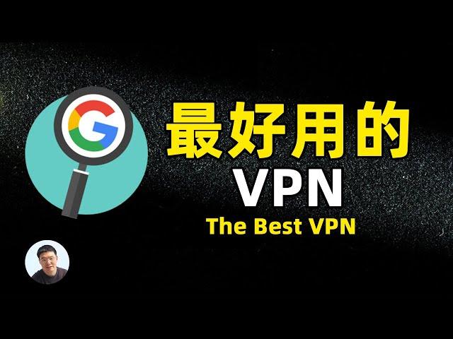 最好用的VPN