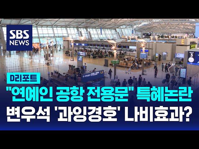 변우석 '과잉 경호' 나비효과?…'연예인 인천공항 전용출입문 사용' / SBS / #D리포트