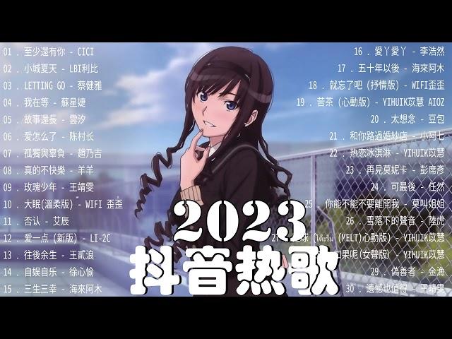 【2023抖音熱門歌曲】2023新歌更新不重複抖音2023年最流行歌曲2023最新歌曲不重複更新//打動你心的歌曲歌曲新Tiktok 2023