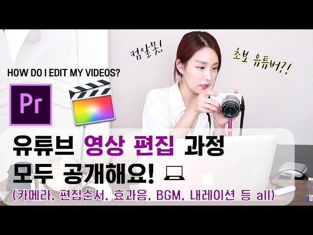 How I Edit My Youtube Video (Cameras, Edit-Order, BGM, Effect Sound, Narration ets)  l CosmoJina
