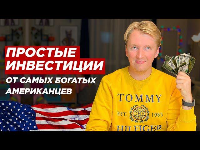 КАК ИНВЕСТИРУЮТ БОГАТЫЕ АМЕРИКАНЦЫ