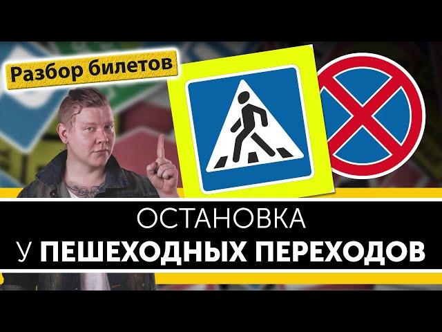 Остановка возле пешеходных переходов. Уроки ПДД.