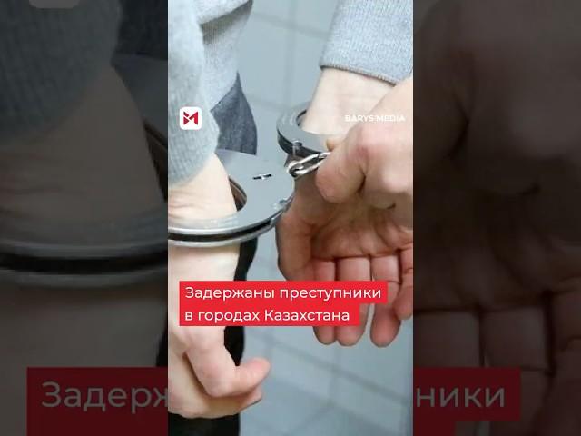 Сразу нескольких преступников задержали в разных городах Казахстана#преступник #казахстан #мошенник