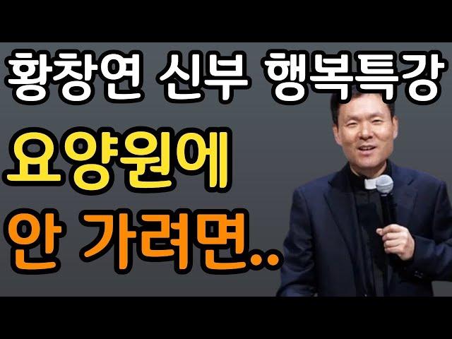 늙어서도 늘 보고싶은 부모가 되는 방법 l 나이들어 요양원에 가지 않고 노후를 가장 행복하게 보내는 방법ㅣ황창연 신부 행복특강ㅣ인생조언ㅣ삶의지혜ㅣ오디오북ㅣ명언ㅣ노후준비