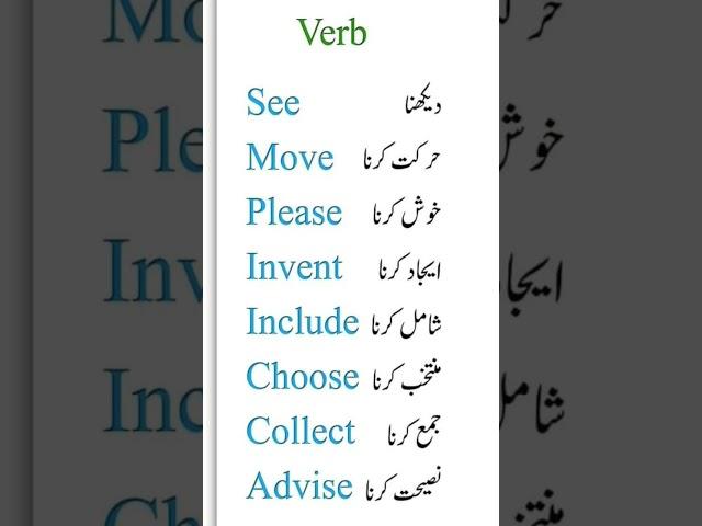 10 English verbs with Urdu meaning| English words with Urdu meaning