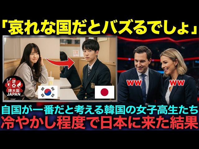 【海外の反応】「日本は韓国に憧れてますよね？」反日教育を信じている韓国の女子高生たちが冷やかしで日本に来て、日本人学生の“ある一言”に顔面蒼白になった理由