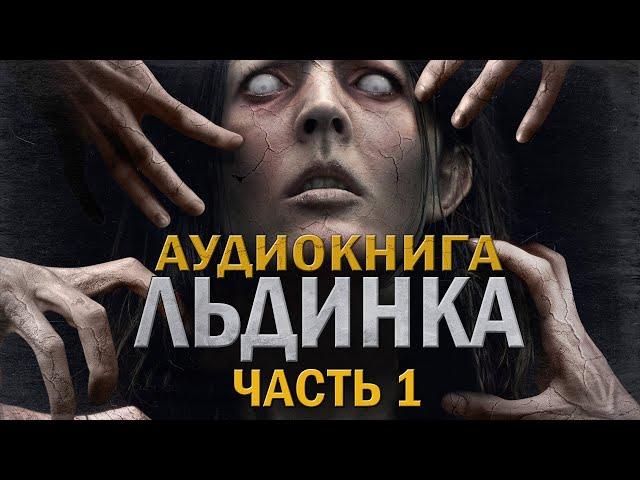Сергей Давиденко (А.Варго) Аудиокнига Льдинка #1
