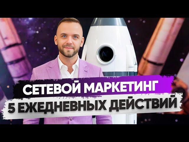 С чего начать сетевой маркетинг? 5 шагов к успеху в МЛМ