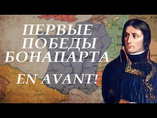 Итальянская кампания 1796—1797. Тихий математик громит Пьемонт.  I коалиция # 1