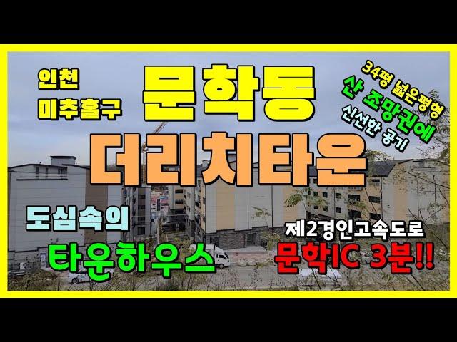 인천 문학동 신축빌라 "더리치타운" 행복 멀리있지 않아요 공기좋고 물좋은 도심속 타운하우스에서 자연과 하나되어 행복한 삶을 누리세요!