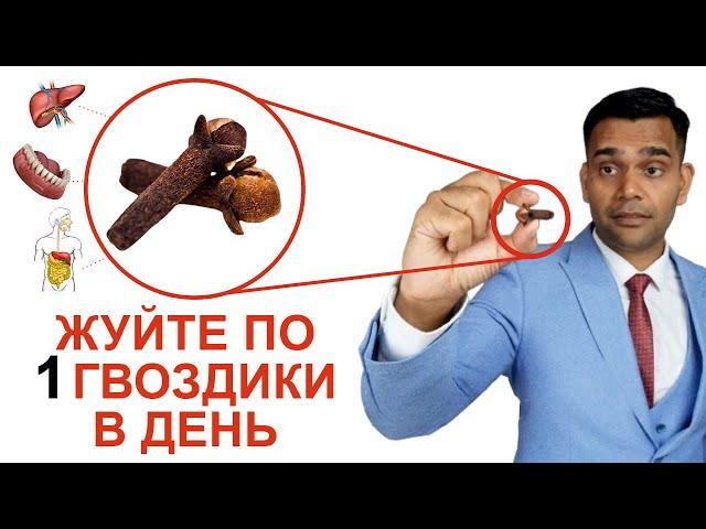 ЖУЙТЕ ПО 1 ГВОЗДИКЕ В ДЕНЬ