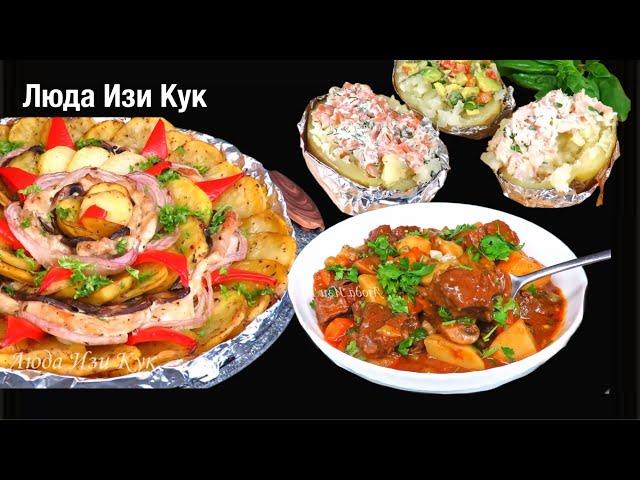 #3 сытных блюда из картошки на каждый день Любимые и проверенные рецепты на обед, ужин Люда Изи Кук
