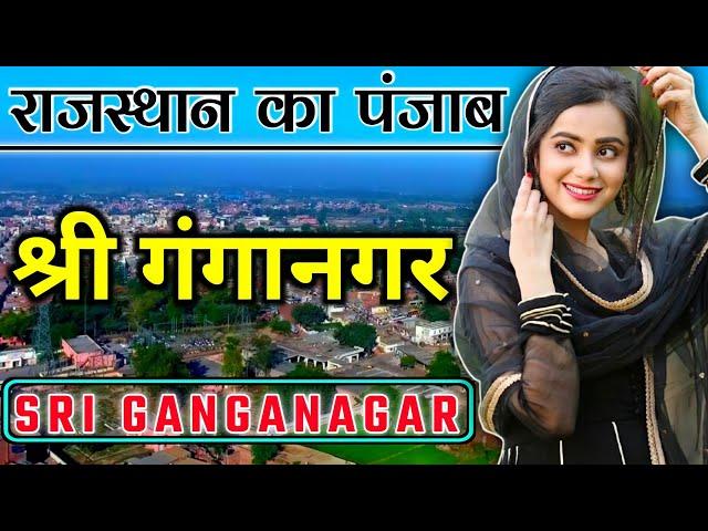 sri ganganagar city (2021) | sri ganganagar fact & about view | rajasthan | india