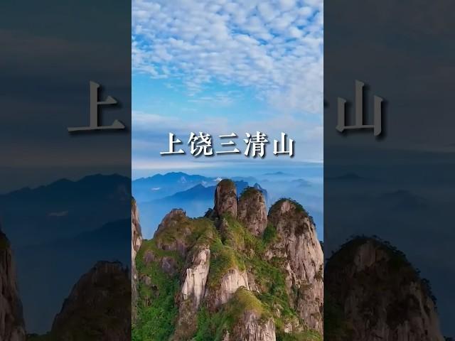 三清山又名少华山，三峰宛如道教玉清、上清、太清三位尊神列坐山巅而得名。其有着许多造型奇特的奇石 #旅行 #風景 #航拍