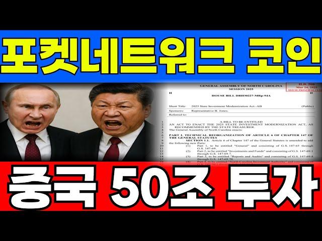[포켓네트워크 코인]중국세력 50조 투자 문서 유출