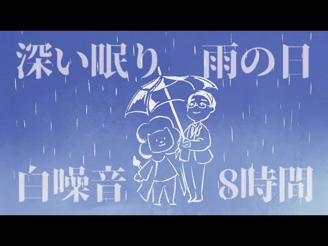 8小時下雨白噪音｜哄寶寶入睡｜專心閱讀｜深層睡眠｜深い眠りwhite noise deep sleep#寶寶神器#醫院陪病神器#失眠神器