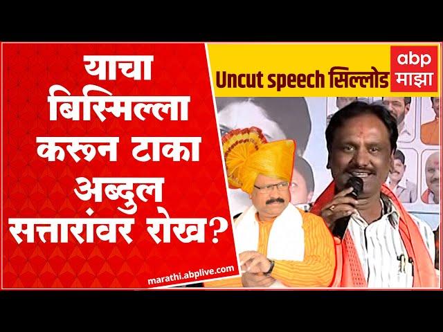 Ambadas Danave Sillod Full Speech : Abdul Sattar यांचा बिस्मिल्लाह शिवसेनाच करणार, सिल्लोडमध्येच!