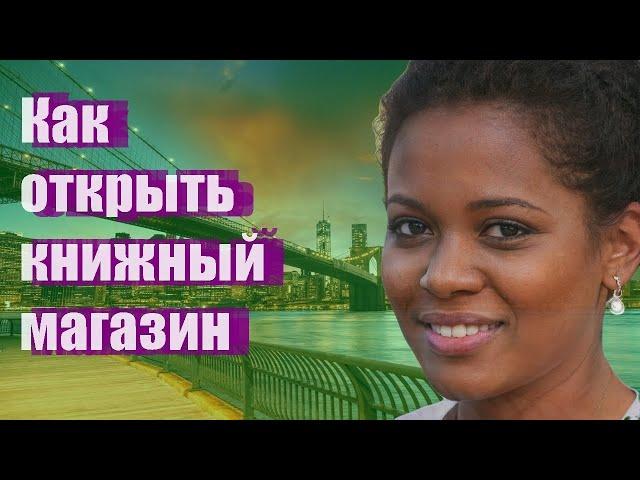 Как открыть книжный магазин