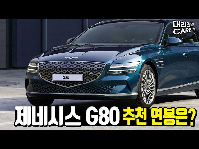 제네시스 G80을 타려면 연봉이 얼마가 필요할까??!! G80 2.5터보 연봉 추천!!