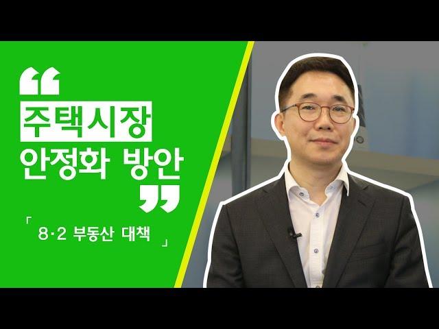 주택토지실장과 알아보는 주택시장 안정화 방안