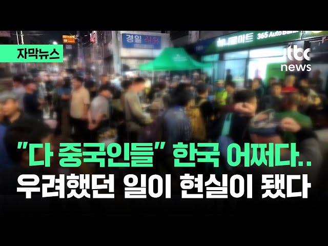 [자막뉴스] "다 중국 사람들이야" 서울 복판 '충격'…우려가 현실로 / JTBC News