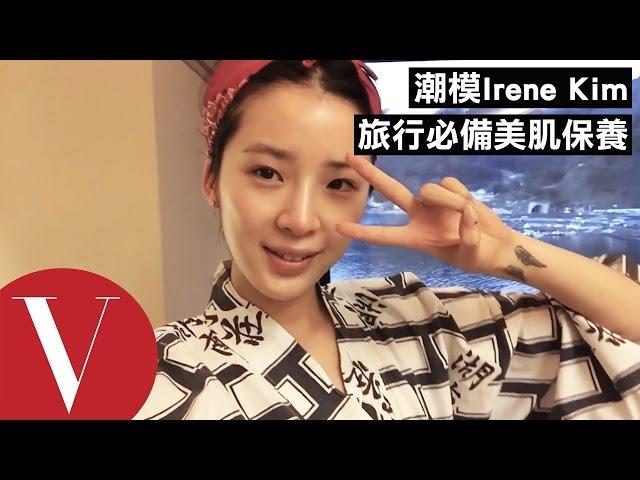 韓國潮模Irene Kim 公開旅行必備美肌保養｜Vogue歐美明星愛玩美