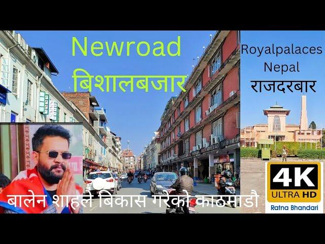 BALEN SHAH LE BIKAS Gare ko SHAHAR KATHMANDU||बालेन शाहीले बिकास गरेको  काठमाडौ ||Royal Palace Nepal