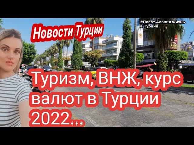 Новости Турции. Цены на туры в Турцию 2022. ВНЖ в Турции. Карта мир. Катерина Полат. Alanya Turkey.