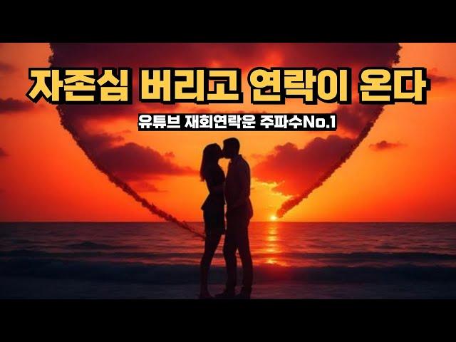 자존심 버리고 연락이 오는 재회 연락운 주파수, 이제 더는 흐릴ㄹ 눈물이 없어 그러니까 돌아와 자존심 버리고 돌아와 , 자존심 버리고 연락하면 되는거잖아