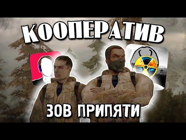 Мечта Детства Исполнена - Кооперативный STALKER Зов Припяти #1 w/@manuzleek