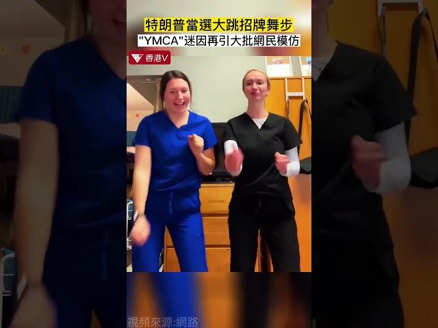 特朗普勝選！大跳招牌舞步《YMCA》 引網民模仿#香港v