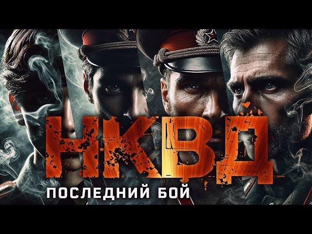 НКВД | ГУРАДИ ПОСЛЕДНИЙ БОЙ | ТАЁЖНЫЕ ИСТОРИИ