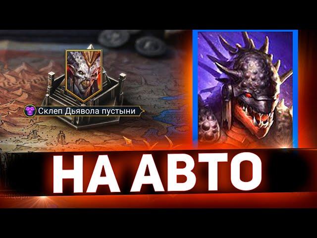 Самый доступный фарм Склепа Аль Наме в Raid shadow legends!