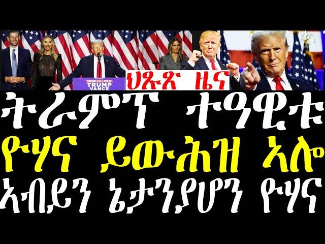 Breaking News ትራምፕ ተዓዊቱ መረሕቲ ሃገራት ዮሃና ንምባል ይጋየዩ ኣለው november 6 2024