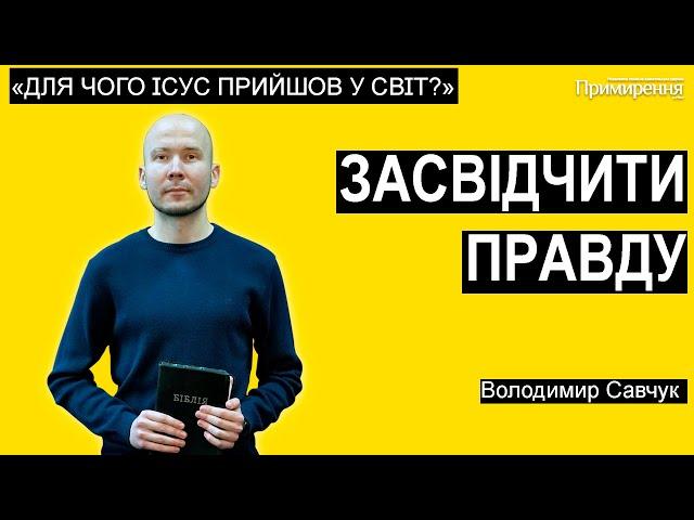 Засвідчити правду - Володимир Савчук